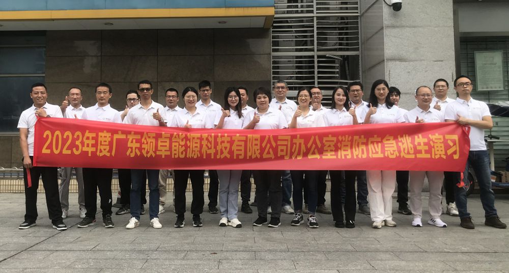 廣東領卓能源科技有限公司2023年10月23日舉行辦公室消防應急逃生演練